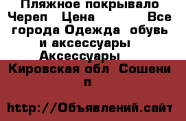 Пляжное покрывало Череп › Цена ­ 1 200 - Все города Одежда, обувь и аксессуары » Аксессуары   . Кировская обл.,Сошени п.